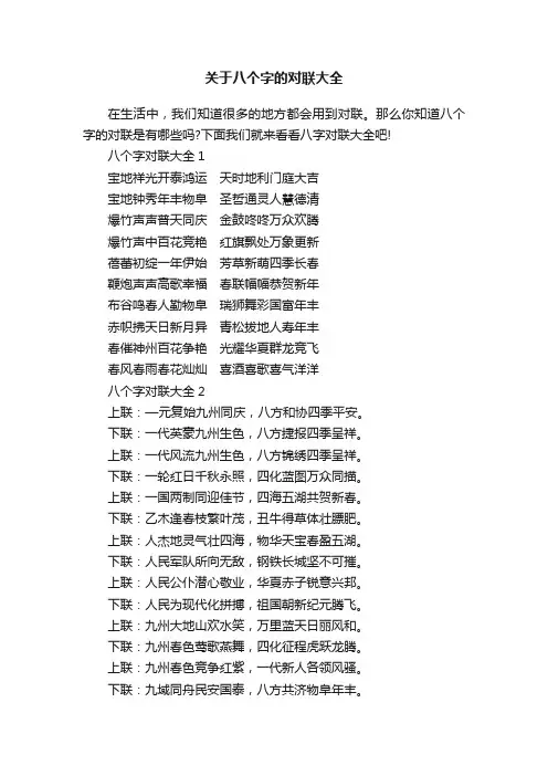 关于八个字的对联大全