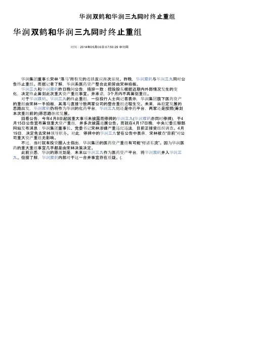 华润双鹤和华润三九同时终止重组