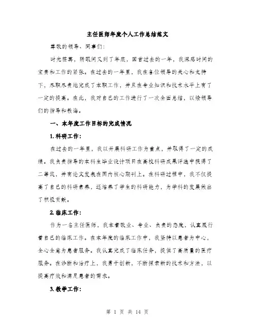 主任医师年度个人工作总结范文(五篇)