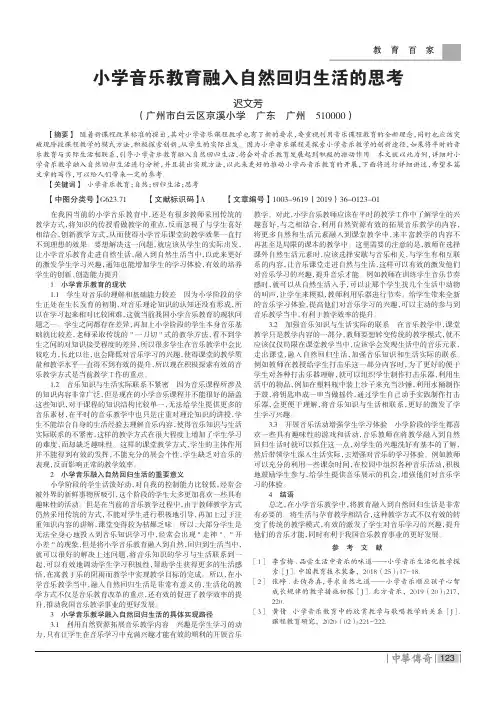 小学音乐教育融入自然回归生活的思考