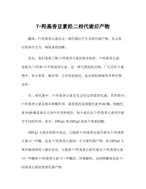 7-羟基香豆素经二相代谢后产物
