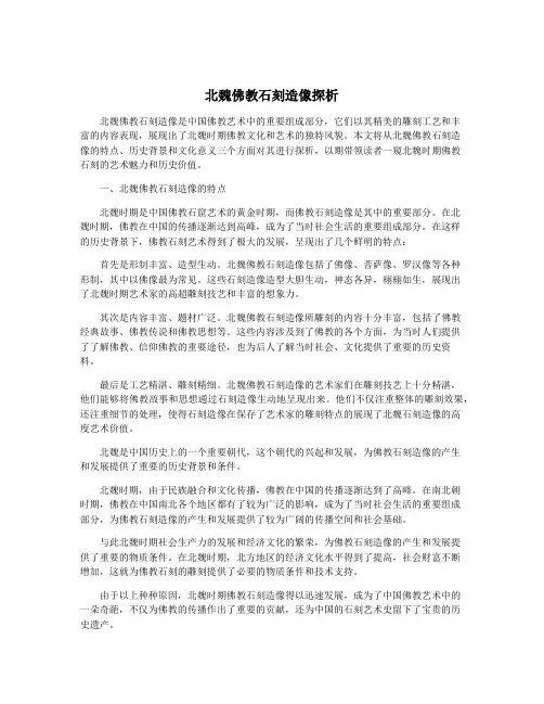 北魏佛教石刻造像探析