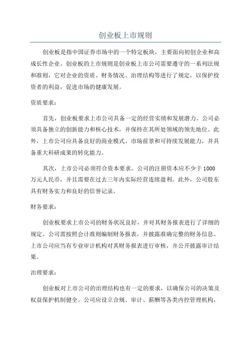 创业板上市规则