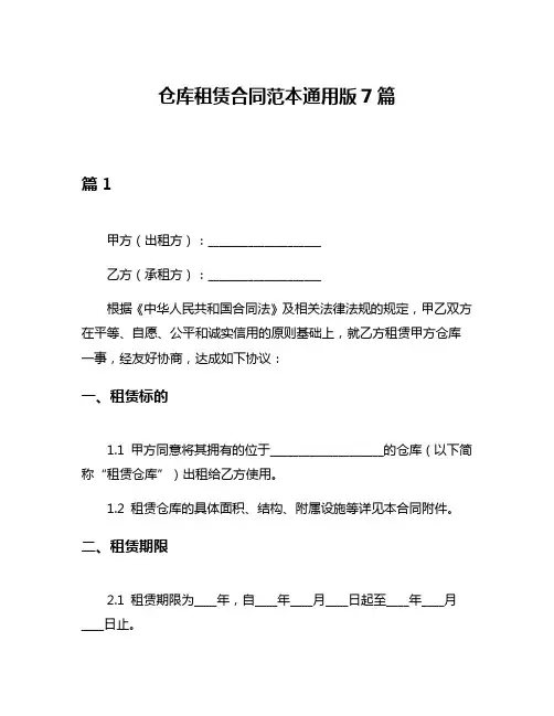 仓库租赁合同范本通用版7篇