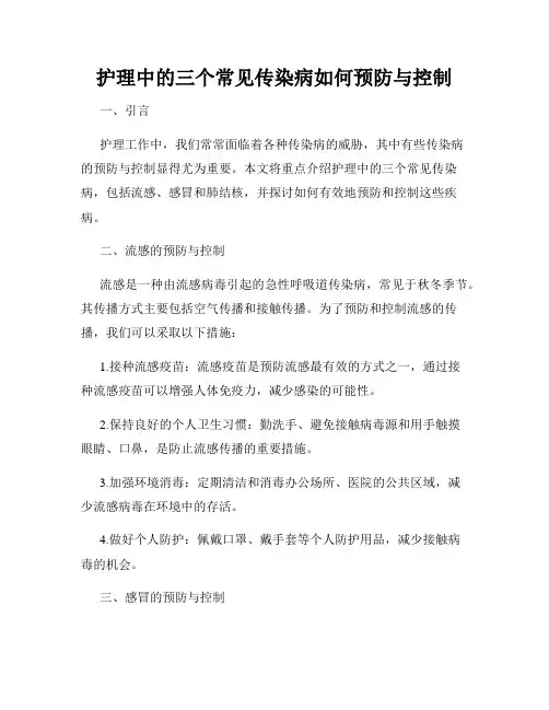 护理中的三个常见传染病如何预防与控制
