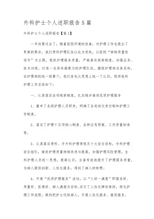 外科护士个人述职报告5篇