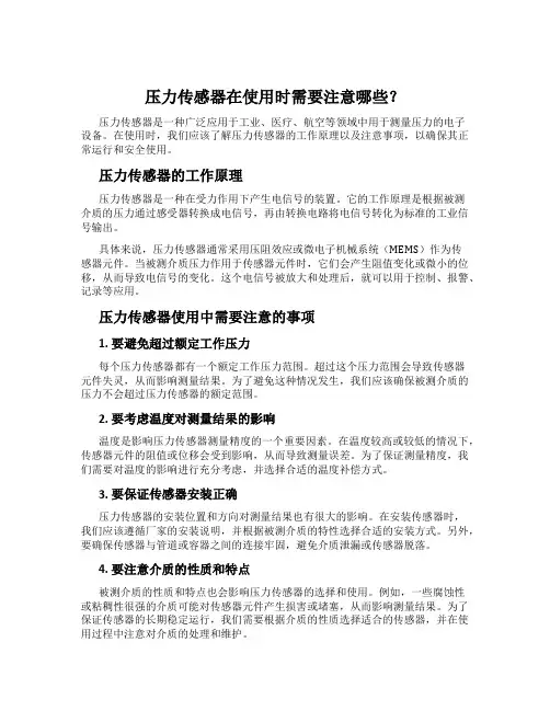 压力传感器在使用时需要注意哪些？