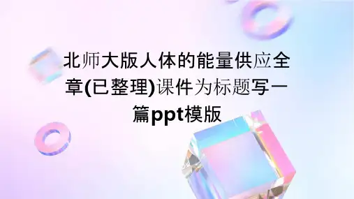 北师大版人体的能量供应全章(已整理)课件