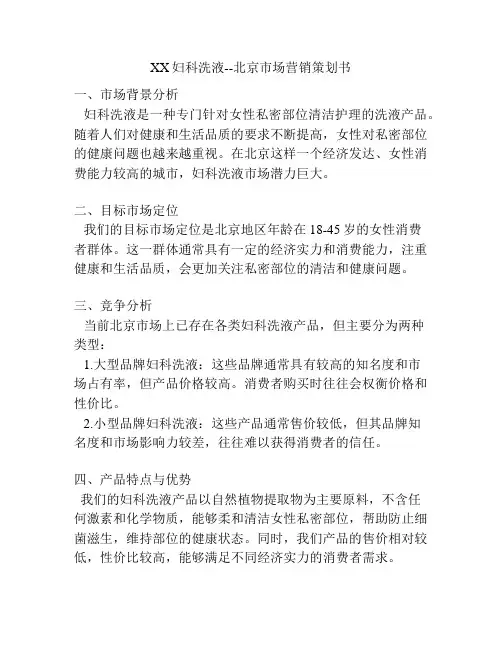 XX妇科洗液--北京市场营销策划书