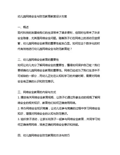 幼儿园网络安全与防范教育教案设计方案