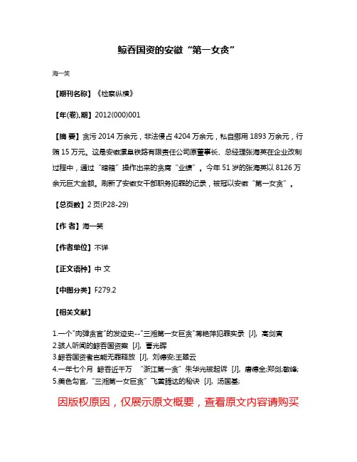 鲸吞国资的安徽“第一女贪”