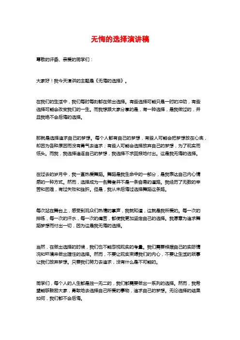 无悔的选择演讲稿
