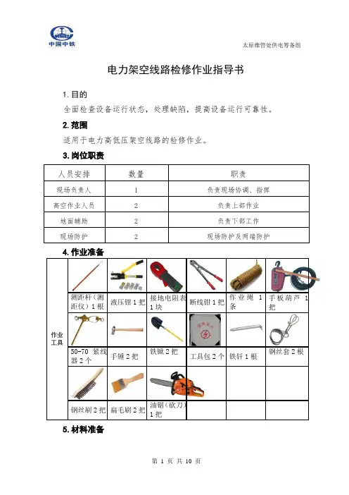 第1章电力架空线线路检修作业指导书