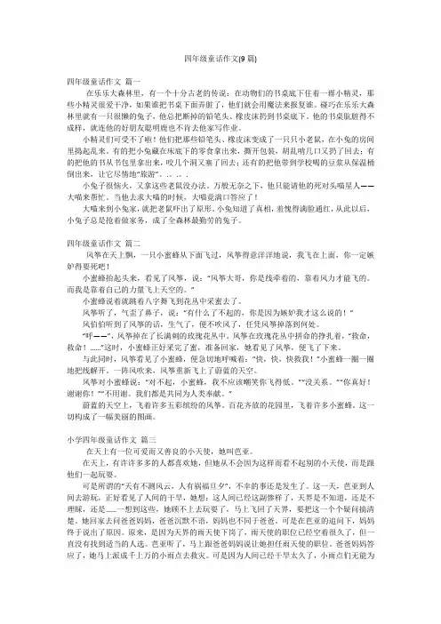 四年级童话作文(9篇)