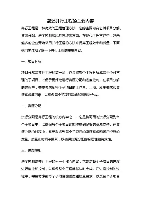 简述并行工程的主要内容