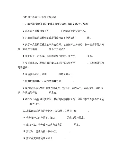 接触网工高级工技能鉴定复习题汇总