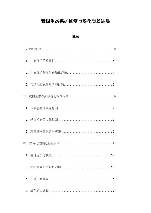 我国生态保护修复市场化实践进展