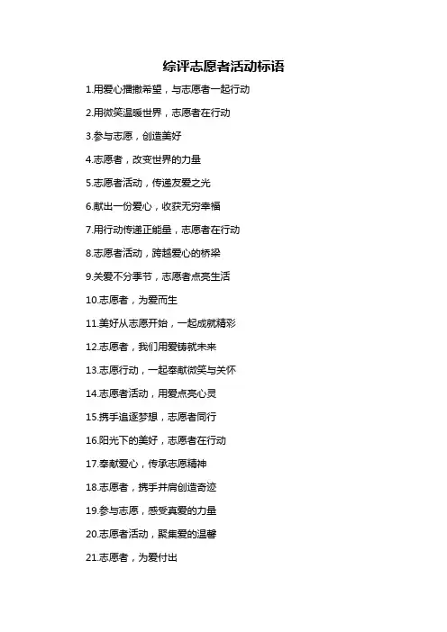 综评志愿者活动标语
