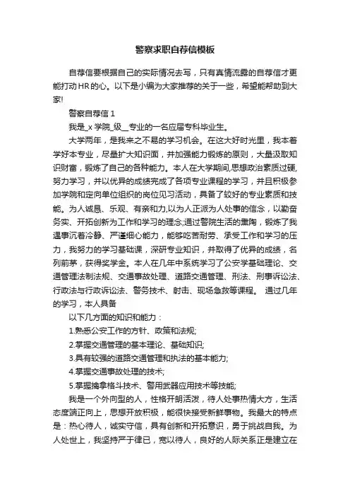 警察求职自荐信模板