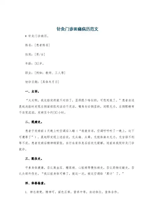 针灸门诊面瘫病历范文