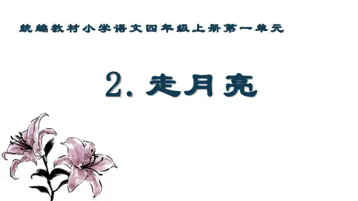 四年级上册语文课件  走月亮  人教部编版  (共33张PPT)