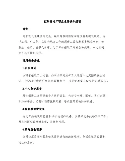 掘进工职业危害操作规程