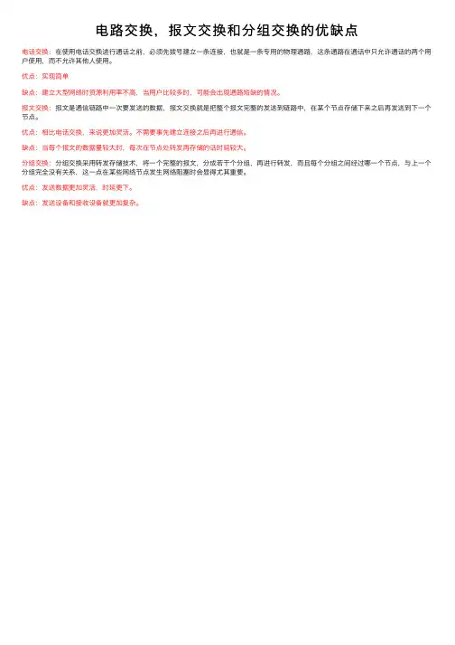电路交换，报文交换和分组交换的优缺点