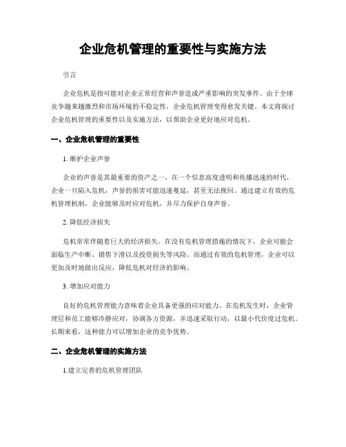 企业危机管理的重要性与实施方法