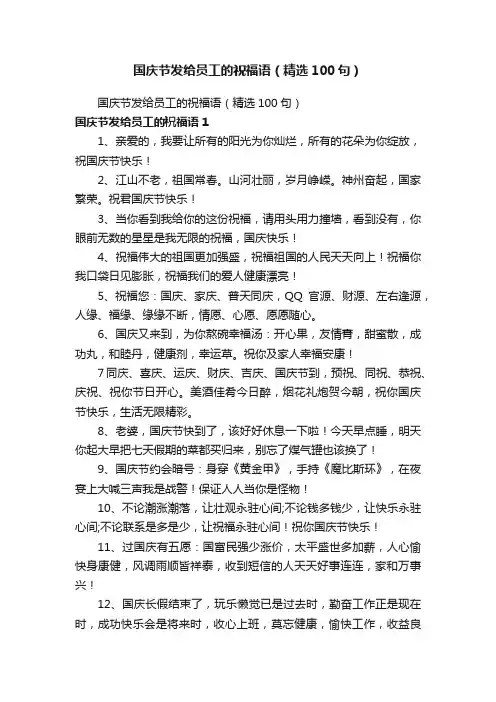 国庆节发给员工的祝福语（精选100句）