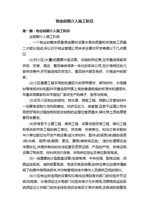 物业前期介入施工阶段