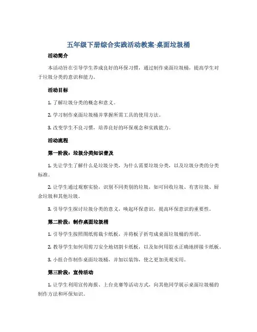 五年级下册综合实践活动教案-桌面垃圾桶 全国通用