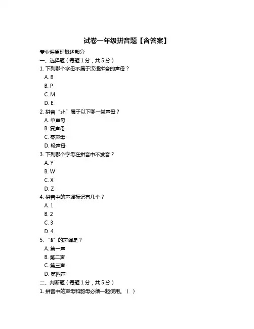 试卷一年级拼音题【含答案】