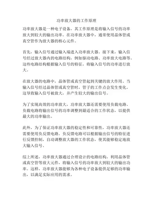 功率放大器的工作原理