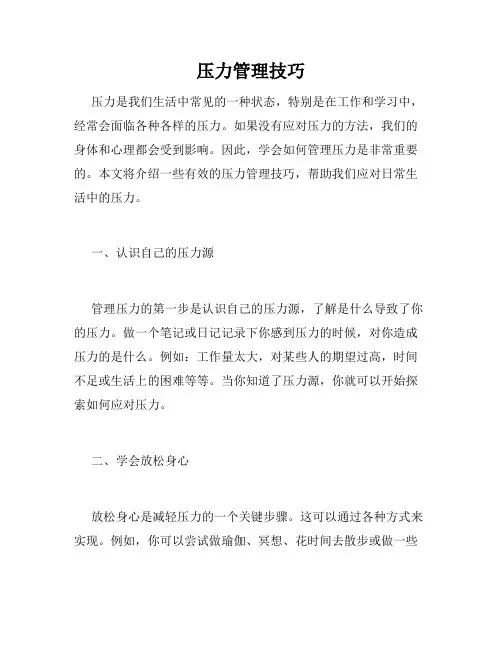 压力管理技巧