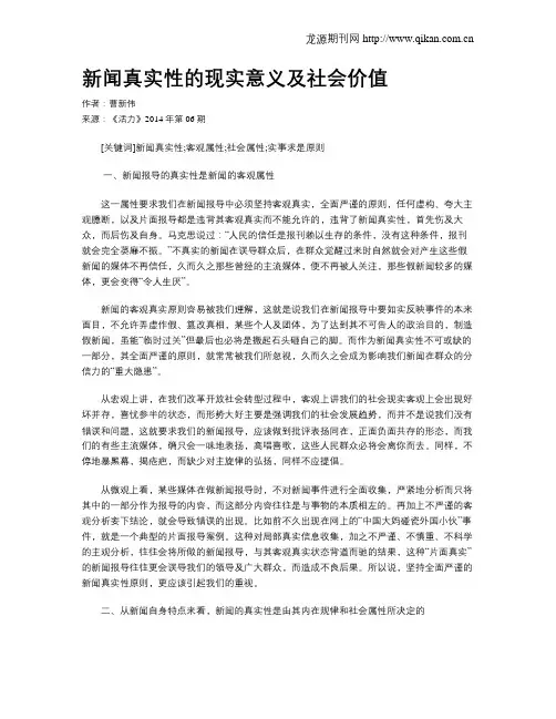 新闻真实性的现实意义及社会价值