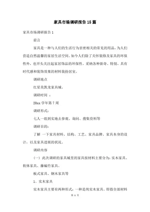 家具市场调研报告15篇