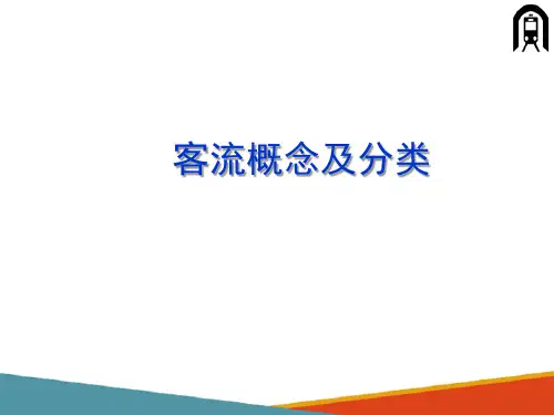 城市轨道交通车站客流组织—城市轨道交通客流概述