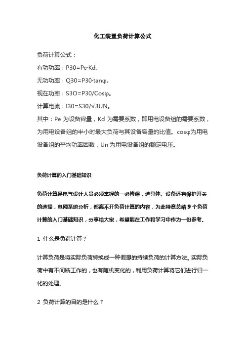化工装置负荷计算公式