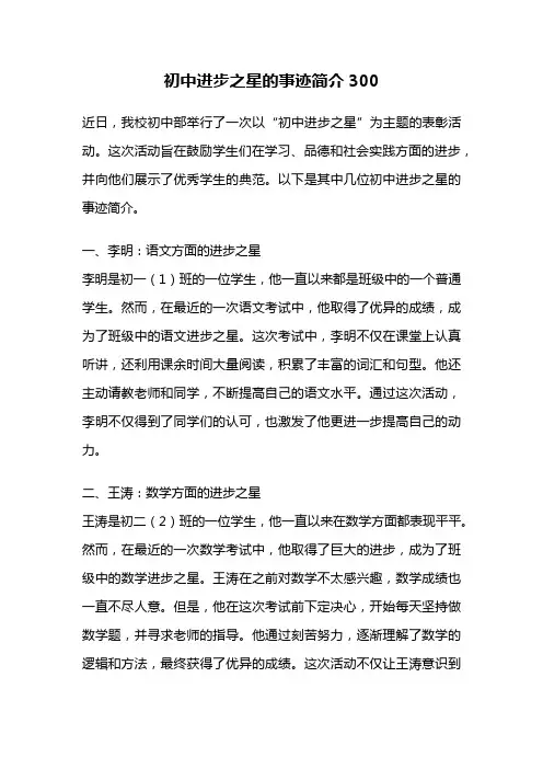 初中进步之星的事迹简介300
