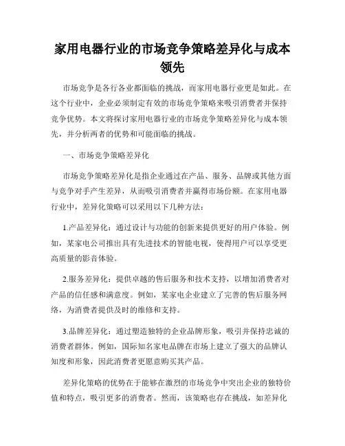家用电器行业的市场竞争策略差异化与成本领先