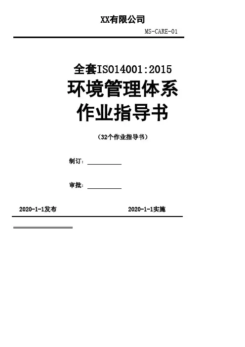 全套环境体系作业指导书(ISO14001：2015)