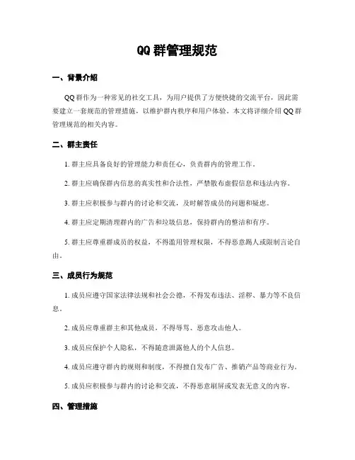 QQ群管理规范