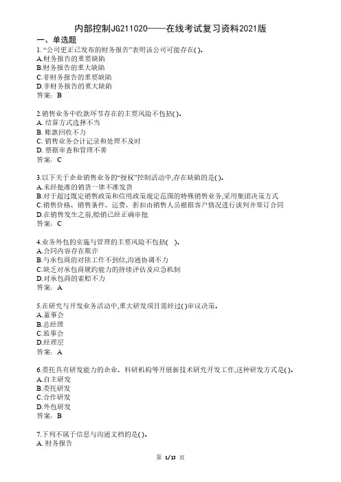 大学内部控制期末考试复习资料