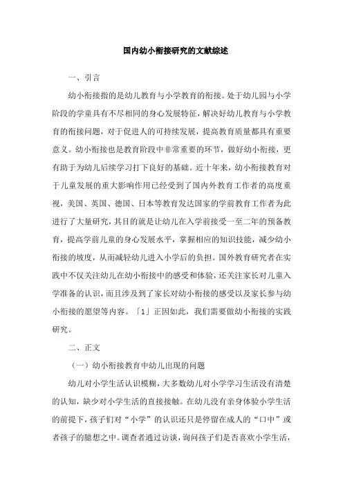 国内幼小衔接研究的文献综述