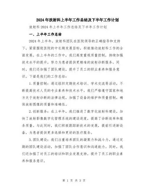 2024年放射科上半年工作总结及下半年工作计划