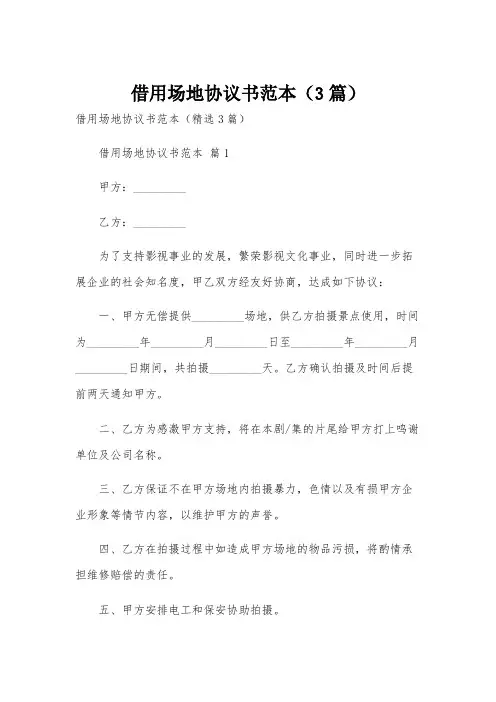 借用场地协议书范本(3篇)