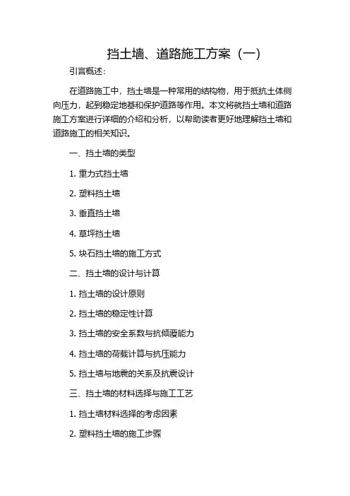 挡土墙、道路施工方案(一)