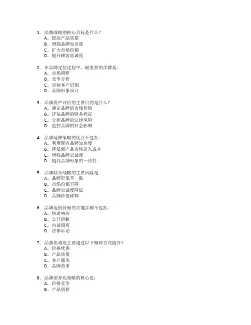 品牌战略规划与执行管理技术考试 选择题 51题