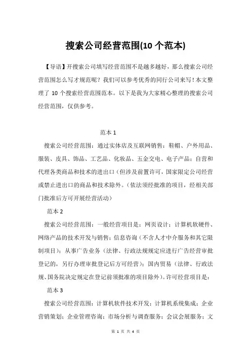 搜索公司经营范围(10个范本)