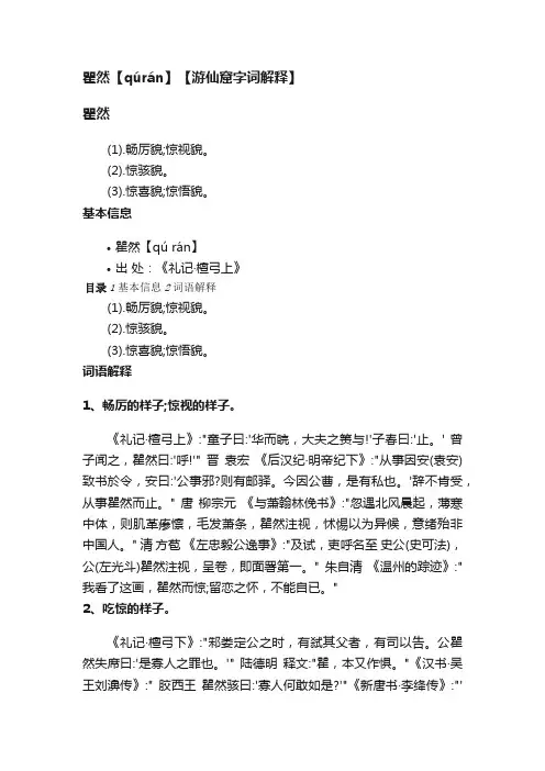 瞿然【qúrán】【游仙窟字词解释】